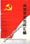 闽清党史资料汇编  4  1987 封面