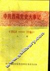 中共西藏党史大事记  1949-1966  上 封面