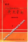 中共西双版纳傣族自治州党史资料  解放战争时期  第1辑 封面