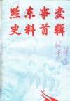黔东事变史料首辑 封面