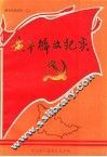 黄平党史资料  2  黄平解放纪实 封面