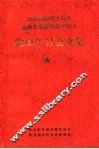 庆祝建国四十周年暨黔东南解放四十周年党史研讨会文集 封面