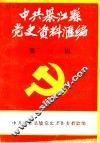 中共綦江县党史资料汇编  第3辑 封面