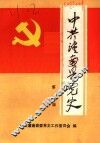 中共潼南县党史资料汇编  第1辑 封面