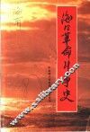 海口革命斗争史 封面