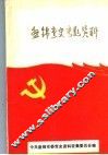盘锦党史专题资料 封面