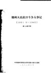 锦州人民抗日斗争大事记  1931.9-1945  第二次修订稿 封面