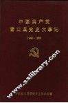 中国共产党营口县党史大事记  1946-1989 封面