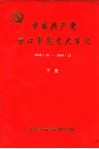 中国共产党营口市党史大事记  1949.10-1989.12  下 封面