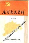 庄河党史资料  第1辑 封面