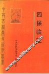 四保临江 封面