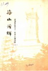 海山增辉  定海革命烈士、党史人物传略  第1辑 封面