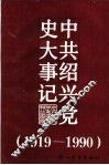 中共绍兴党史大事记  1919.5-1990.12 封面