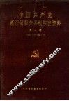 中国共产党浙江省磐安县组织史资料  第2卷  1988.1-1993.12 封面