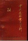 中共成县党史资料  1 封面