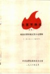 革命斗争回忆录  立夏节烽火  续集二  纪念立夏节起义五十七周年  1929-1986 电子书封面