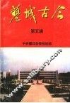 蓼城古今  第5辑 封面