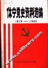 休宁党史资料选编  1919-1949 封面