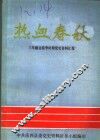 热血春秋 封面