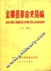 金寨县革命史简编  初稿 封面