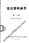 党史资料参考  第1辑  革命回忆录选编之一 封面