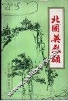 北固英烈颂：《镇江革命史料选》第12辑 封面