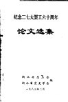 纪念二七大罢工六十周年论文选集 封面