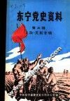 东宁党史资料  第3辑  土改·支前专辑 封面
