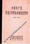 中国共产党黑龙江肇东市组织史资料  1994-1998 封面