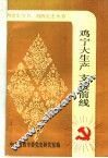 鸡宁大生产支援前线 封面