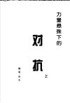 力量悬殊下的对抗  上 封面