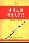 中共龙川党史大事记  新民主主义革命时期 封面