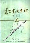 寿光党史资料  第2集  1937年7月至1945年9月 封面