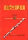 福山党史资料选编  第2辑 封面
