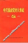 中共乳山党史大事记  1930-1949年十月 封面