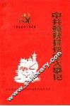 中共蓬莱县党史大事记  1928年11月-1949年9月 封面