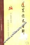 蓬莱党史资料  第2辑 封面