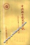 中共桓台党史大事记  1921年7月-1949年10月 封面