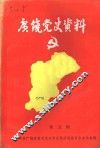 广饶党史资料  第5辑 封面