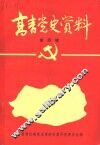 高青党史资料  第4辑 封面