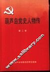 葫芦岛党史人物传  第2卷 封面
