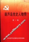 葫芦岛党史人物传  第1卷 封面