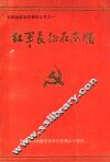 红军长征在安顺 封面