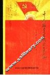 中共洛宁县党史大事记  1924.6-1949.9 封面