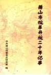 萧山市改革开放二十年记事 封面