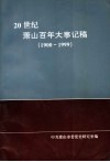20世纪萧山百年大事记稿  1900-1999 封面