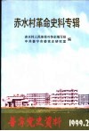赤水村革命史料专辑 封面