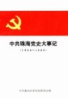 中共珠海党史大事记  1924-1990 封面