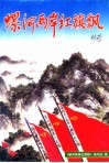 螺河两岸红旗飘 封面