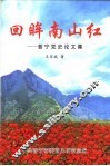 回眸南山红：普宁党史论文集 封面